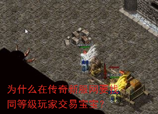 为什么在传奇新服网要找同等级玩家交易宝宝? 为什么在传奇新服网要找同等级玩家交易宝宝?