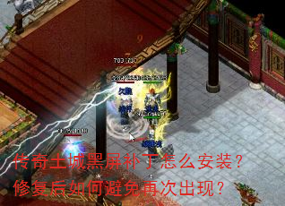 传奇土城黑屏补丁怎么安装?修复后如何避免再次出现? 传奇土城黑屏补丁怎么安装?修复后如何避免再次出现?
