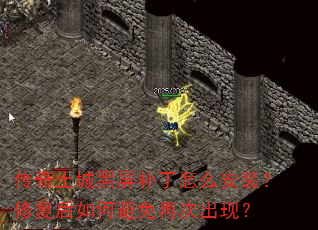 传奇土城黑屏补丁怎么安装?修复后如何避免再次出现? 传奇土城黑屏补丁怎么安装?修复后如何避免再次出现?