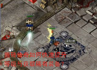 搬砖传奇如何快速提升等级与获取稀有装备? 搬砖传奇如何快速提升等级与获取稀有装备?