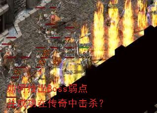 ����ҳ�Boss���㲢�ɹ��ڴ����л�ɱ��