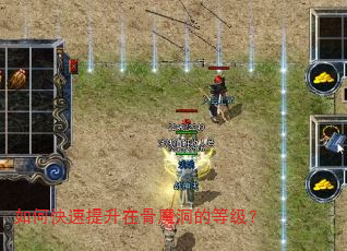 如何快速提升在骨魔洞的等级? 如何快速提升在骨魔洞的等级?