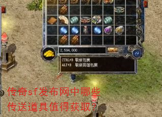 传奇sf发布网中哪些传送道具值得获取? 传奇sf发布网中哪些传送道具值得获取?