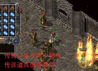 传奇sf发布网中哪些传送道具值得获取? 传奇sf发布网中哪些传送道具值得获取?