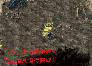 传奇sf发布网中哪些传送道具值得获取? 传奇sf发布网中哪些传送道具值得获取?