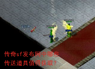 传奇sf发布网中哪些传送道具值得获取? 传奇sf发布网中哪些传送道具值得获取?