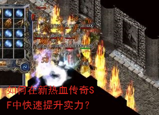如何在新热血传奇SF中快速提升实力? 如何在新热血传奇SF中快速提升实力?