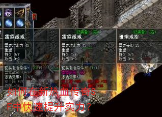 如何在新热血传奇SF中快速提升实力? 如何在新热血传奇SF中快速提升实力?