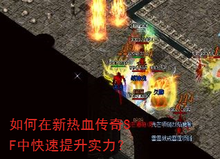 如何在新热血传奇SF中快速提升实力? 如何在新热血传奇SF中快速提升实力?