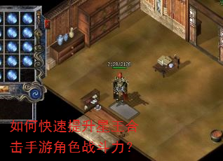 如何快速提升星王合击手游角色战斗力? 如何快速提升星王合击手游角色战斗力?