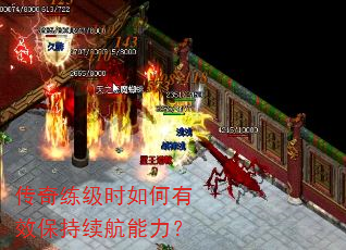 传奇练级时如何有效保持续航能力? 传奇练级时如何有效保持续航能力?