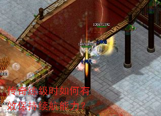 传奇练级时如何有效保持续航能力? 传奇练级时如何有效保持续航能力?