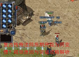复古传奇法师后期升级为何变慢?瓶颈原因与突破攻略解析 复古传奇法师后期升级为何变慢?瓶颈原因与突破攻略解析