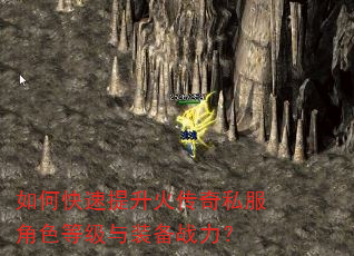 如何快速提升火传奇私服角色等级与装备战力? 如何快速提升火传奇私服角色等级与装备战力?