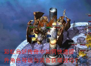 彩虹岛SF传奇中如何快速提升角色等级与装备获取技巧? 彩虹岛SF传奇中如何快速提升角色等级与装备获取技巧?
