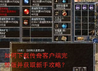 如何下载传奇客户端完整版并获取新手攻略? 如何下载传奇客户端完整版并获取新手攻略?