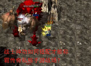 战士神功如何搭配才能称霸传奇私服手游战场? 战士神功如何搭配才能称霸传奇私服手游战场?