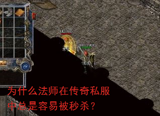 为什么法师在传奇私服中总是容易被秒杀? 为什么法师在传奇私服中总是容易被秒杀?