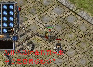 为什么法师在传奇私服中总是容易被秒杀? 为什么法师在传奇私服中总是容易被秒杀?