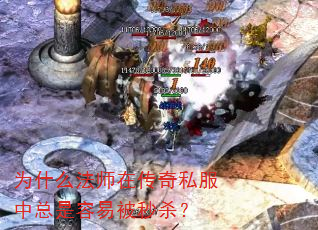 为什么法师在传奇私服中总是容易被秒杀? 为什么法师在传奇私服中总是容易被秒杀?