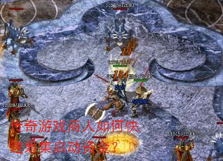 传奇游戏商人如何快速筹集启动资金? 传奇游戏商人如何快速筹集启动资金?