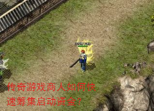 传奇游戏商人如何快速筹集启动资金? 传奇游戏商人如何快速筹集启动资金?