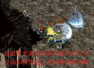 这就是专家玩家获得金币的方式?小白如何快速上手传奇游戏攻略 这就是专家玩家获得金币的方式?小白如何快速上手传奇游戏攻略