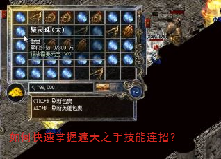 如何快速掌握遮天之手技能连招? 如何快速掌握遮天之手技能连招?