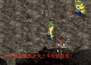 如何快速掌握遮天之手技能连招? 如何快速掌握遮天之手技能连招?