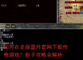 如何在老版蓝月官网下载传奇游戏?新手攻略全解析 如何在老版蓝月官网下载传奇游戏?新手攻略全解析