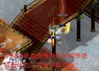 手机版热血传奇新手如何快速提升战力?装备获取攻略? 手机版热血传奇新手如何快速提升战力?装备获取攻略?