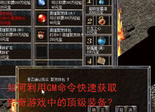 如何利用GM命令快速获取传奇游戏中的顶级装备? 如何利用GM命令快速获取传奇游戏中的顶级装备?