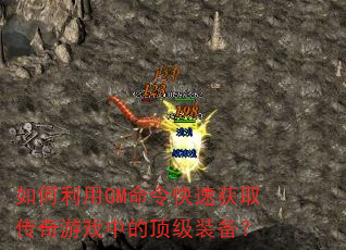 如何利用GM命令快速获取传奇游戏中的顶级装备? 如何利用GM命令快速获取传奇游戏中的顶级装备?