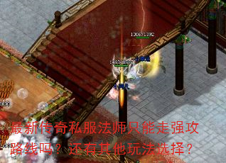 最新传奇私服法师只能走强攻路线吗?还有其他玩法选择? 最新传奇私服法师只能走强攻路线吗?还有其他玩法选择?