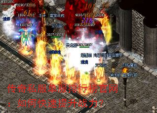 传奇私服单服排行榜官网:如何快速提升战力? 传奇私服单服排行榜官网:如何快速提升战力?