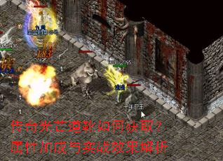 传奇光芒道靴如何获取?属性加成与实战效果解析 传奇光芒道靴如何获取?属性加成与实战效果解析
