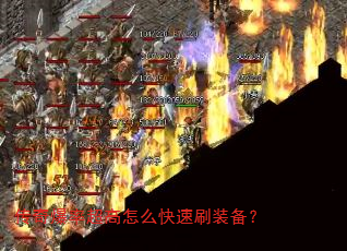 传奇爆率超高怎么快速刷装备? 传奇爆率超高怎么快速刷装备?