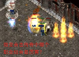 微变合击传奇中哪个职业组合最厉害? 微变合击传奇中哪个职业组合最厉害?
