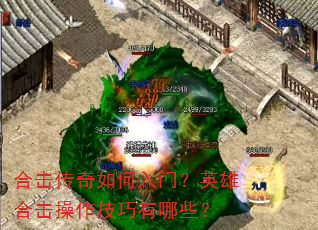 合击传奇如何入门?英雄合击操作技巧有哪些? 合击传奇如何入门?英雄合击操作技巧有哪些?
