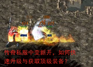传奇私服中变新开,如何快速升级与获取顶级装备? 传奇私服中变新开,如何快速升级与获取顶级装备?