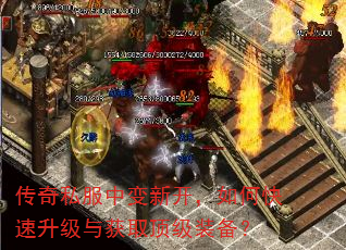 传奇私服中变新开,如何快速升级与获取顶级装备? 传奇私服中变新开,如何快速升级与获取顶级装备?