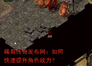 稀有传奇发布网:如何快速提升角色战力? 稀有传奇发布网:如何快速提升角色战力?