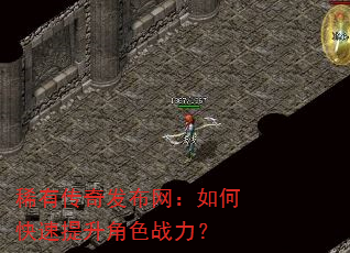 稀有传奇发布网:如何快速提升角色战力? 稀有传奇发布网:如何快速提升角色战力?