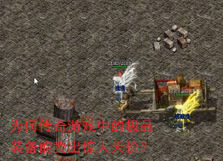为何传奇游戏中的极品装备能卖出惊人天价? 为何传奇游戏中的极品装备能卖出惊人天价?