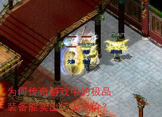 为何传奇游戏中的极品装备能卖出惊人天价? 为何传奇游戏中的极品装备能卖出惊人天价?