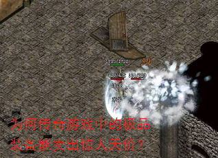 为何传奇游戏中的极品装备能卖出惊人天价? 为何传奇游戏中的极品装备能卖出惊人天价?