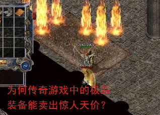 为何传奇游戏中的极品装备能卖出惊人天价? 为何传奇游戏中的极品装备能卖出惊人天价?