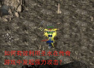 如何有效利用圣水在传奇游戏中发起强力攻击? 如何有效利用圣水在传奇游戏中发起强力攻击?