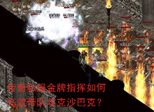 传奇私服金牌指挥如何高效带队攻克沙巴克? 传奇私服金牌指挥如何高效带队攻克沙巴克?