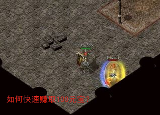 如何快速赚取100元宝? 如何快速赚取100元宝?